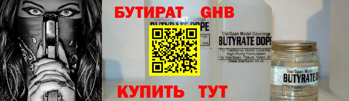 Бутират  Вход с VPN  Ачинск  Бутират оксибутират 