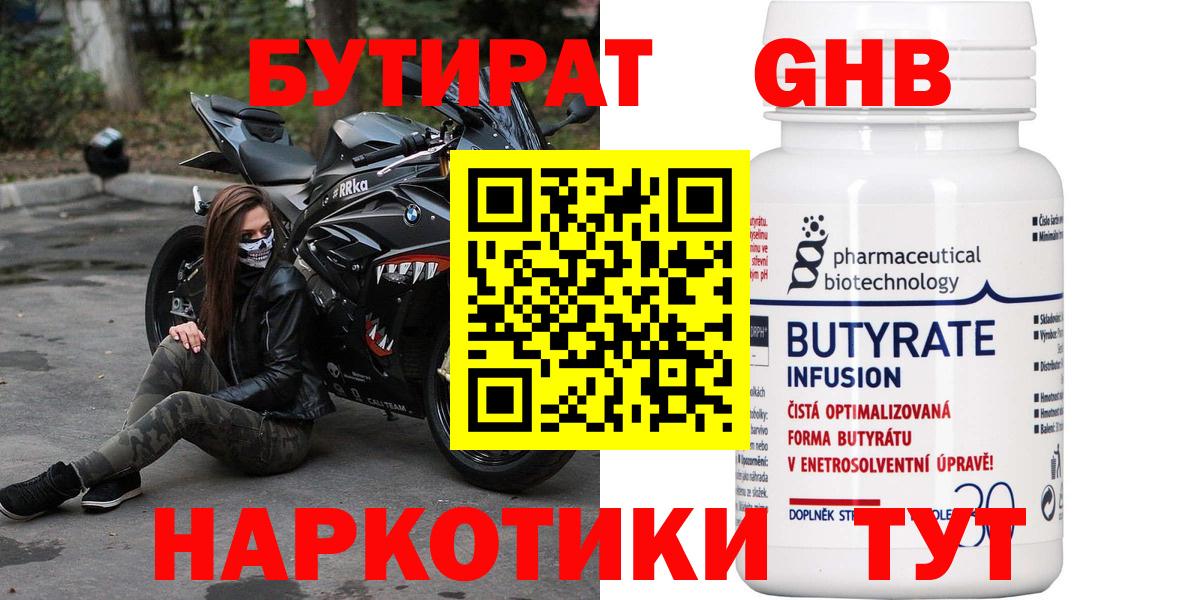 БУТИРАТ оксибутират Ачинск